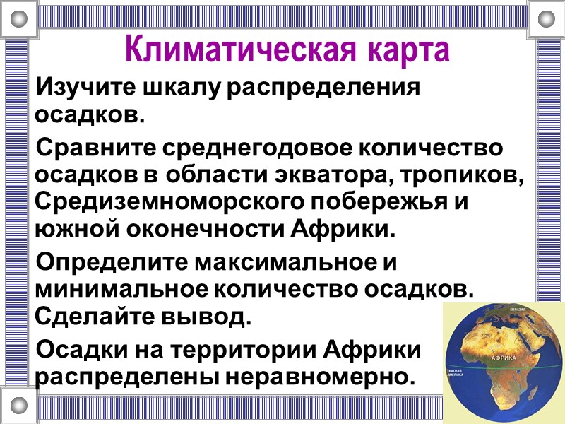 Климатическая карта Изучите шкалу распределения осадков. Сравните среднегодовое количество осадков в области экватора, тропиков,